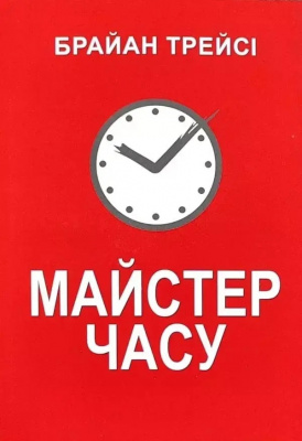 Майстер часу. Брайн Трейсі магазин Biz-book 