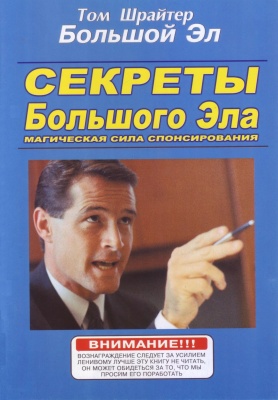 Секреты Большого Эла. Магическая сила спонсирования. Том Шрайтер магазин Biz-book 