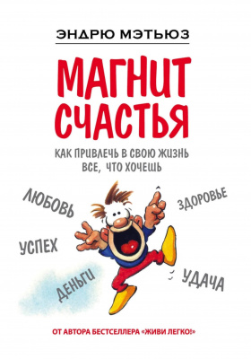 Магнит счастья. Как привлечь в свою жизнь все, что хочешь. Эндрю Мэтьюз магазин Biz-book 