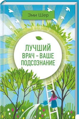 Лучший врач - ваше подсознание, Э.Шер магазин Biz-book 