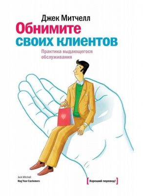 Обнимите своих клиентов. Практика выдающегося обслуживания. Джек Митчелл магазин Biz-book 