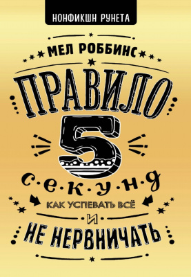 Правило 5 секунд. Как успевать все и не нервничать. Мел Роббинс магазин Biz-book 