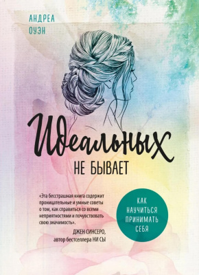 Идеальных не бывает. Как научиться принимать себя. Андреа Оуэн магазин Biz-book 