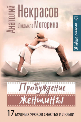 Пробуждение женщины. 17 мудрых уроков счастья и любви. А. Некрасов магазин Biz-book 