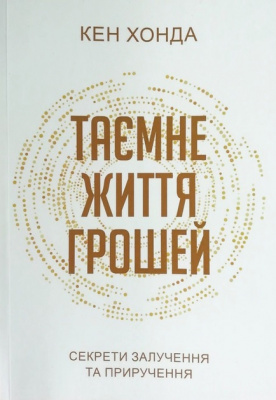 Таємне життя грошей. Секрети залучення та приручення. Хонда Кен магазин Biz-book 