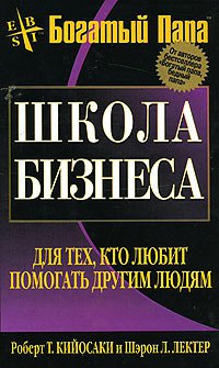 Бизнес-школа, Р. Кийосаки магазин Biz-book 