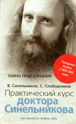 Практический курс доктора Синельникова .В.Синельников магазин Biz-book 