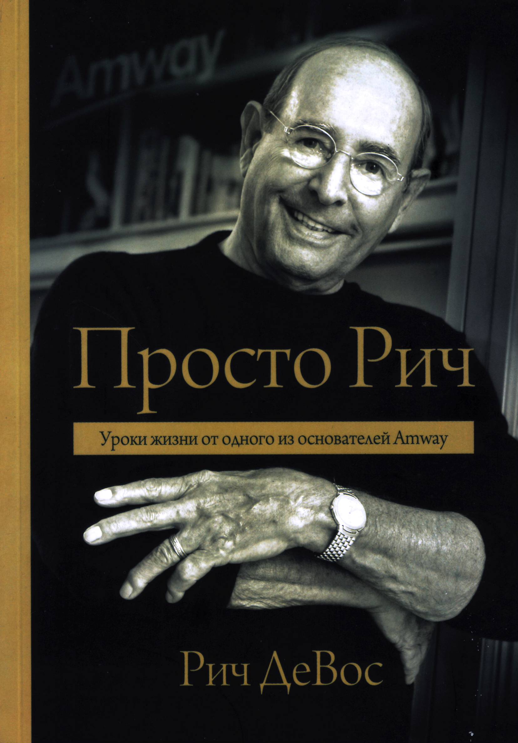 Просто Рич, Рич ДеВос магазин Biz-book 