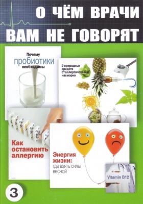 О чем врачи вам не говорят 3 магазин Biz-book 