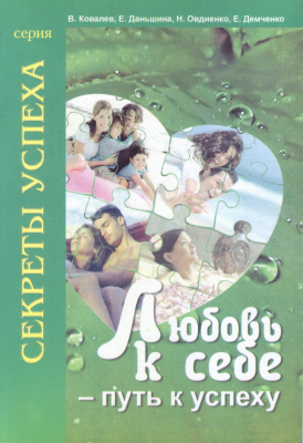 Любовь к себе - путь к успеху, В.Ковалев, Н. Овдиенко, Е. Даньшина, Е. Демченко магазин Biz-book 