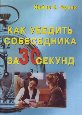 Как убедить собеседника за 30 секунд, Майло О. Франк магазин Biz-book 