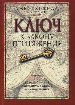Ключ к закону притяжения, Джек Кэнфилд, Д.Д. Уоткинс магазин Biz-book 