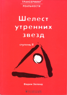 Шелест утренних звезд, Вадим Зеланд магазин Biz-book 