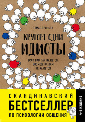 Кругом одни идиоты. Если Вам так кажется, возможно, вам не кажется. Т.Эриксон магазин Biz-book 