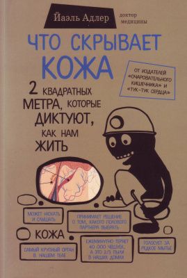 Что скрывает кожа. 2 квадратных метра, которые диктуют, как нам жить, Йаэль Адлер. магазин Biz-book 
