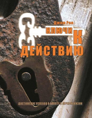 Ключи к действию, Х.Мелара  магазин Biz-book 