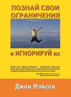 Познай свои ограничения и игнорируй их, Джон Мэйсон магазин Biz-book 