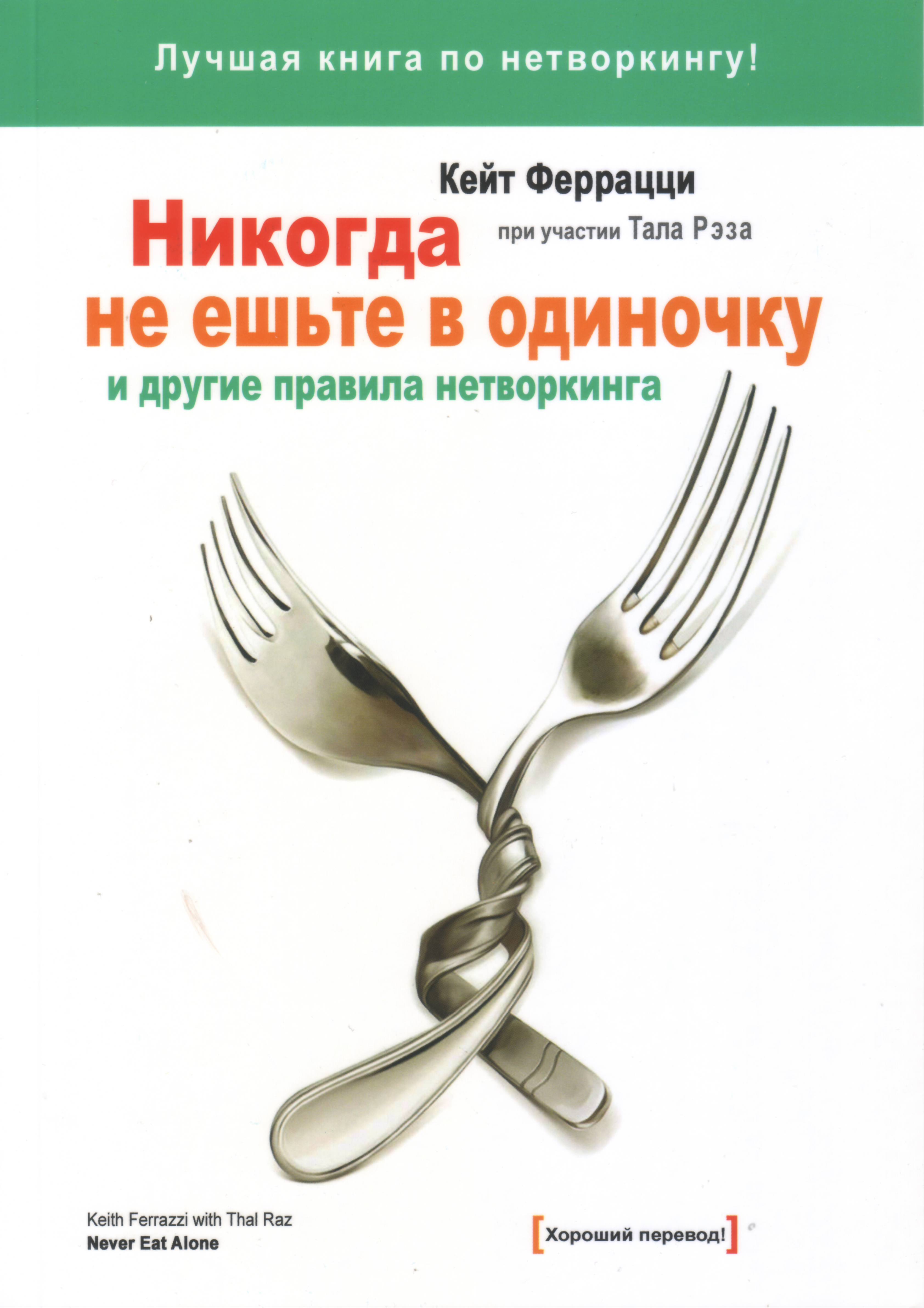 Никогда не ешьте в одиночку и другие правила нетворкинга, К.Феррацци, Т. Рэз магазин Biz-book 