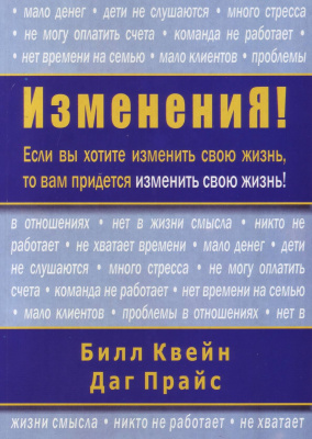 ИзменениЯ! Билл Квейн, Даг Прайс магазин Biz-book 