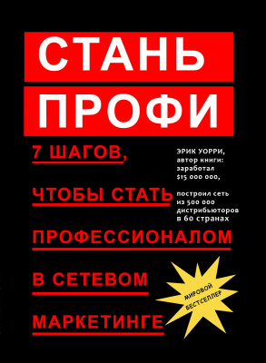 Стань Профи. 7 шагов, что бы стать профессионалом в сетевом маркетинге, Эрик Уорри магазин Biz-book 