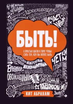 Быть!, Кит Абрахам магазин Biz-book 