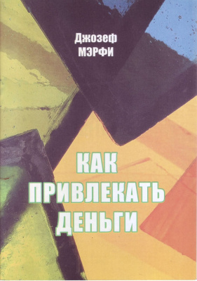 Как привлекать деньги, Джозеф Мэрфи магазин Biz-book 