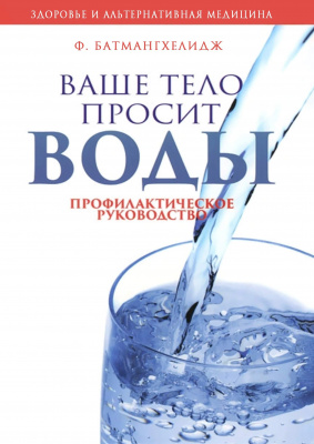 Ваше тело просит воды, Ф. Батмангхелидж  магазин Biz-book 