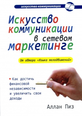Искусство коммуникации в сетевом маркетинге, Аллан Пиз магазин Biz-book 