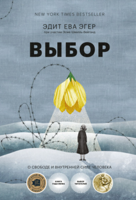 Выбор. О свободе и внутренней силе человека. Эдит Ева Эгер магазин Biz-book 