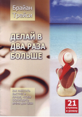 Делай в два раза больше, Б. Трейси магазин Biz-book 