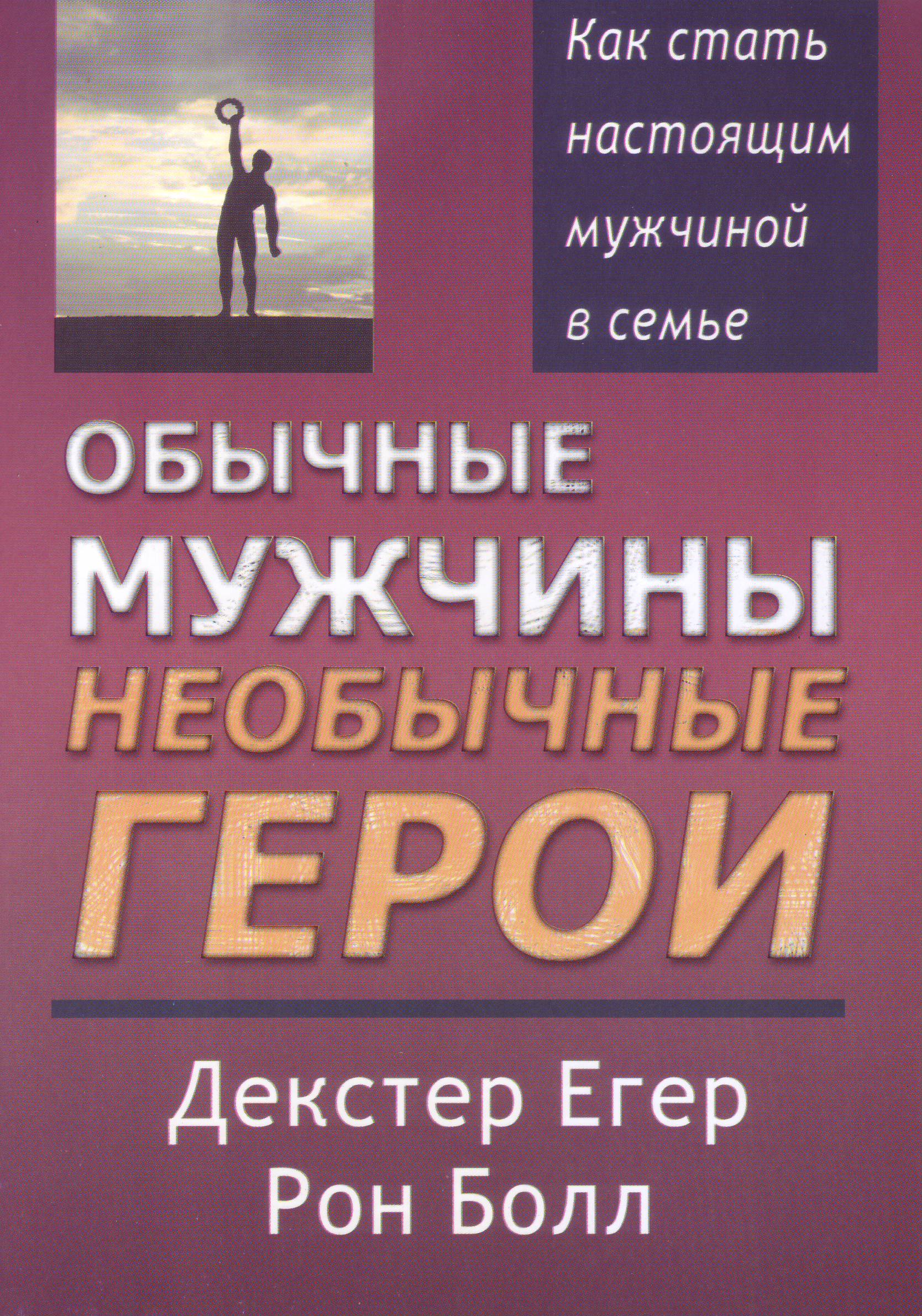Обычные мужчины, необычные герои, Декстер Егер, Рон Болл магазин Biz-book 