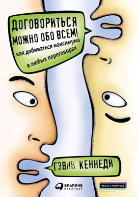 Договориться можно обо всем! Как добиваться максимума в любых переговорах. Гэвин Кеннеди магазин Biz-book 