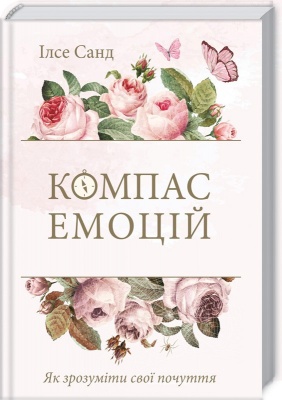 Компас емоцій. Як зрозуміти свої почуття. І. Санд магазин Biz-book 