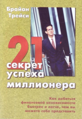 21 секрет успеха миллионера, Б. Трейси магазин Biz-book 