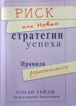 Риск или новые стратегии успеха, Рэнди Гейдж магазин Biz-book 