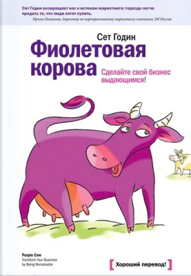 Фиолетовая корова. Сделайте свой бизнес выдающимся! Сет Годин магазин Biz-book 