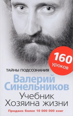 Учебник Хозяина жизни. В. Синельников магазин Biz-book 