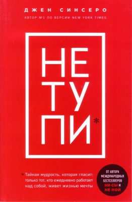 Не ТУПИ, Джен Синсеро магазин Biz-book 