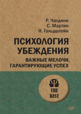 Психология убеждения, Р. Чалдини  магазин Biz-book 