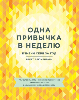 Одна привычка в неделю. Измени себя за год. Б.Блюменталь магазин Biz-book 