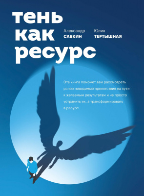 Тень как ресурс. А. Савкин, Ю.Тертышная магазин Biz-book 