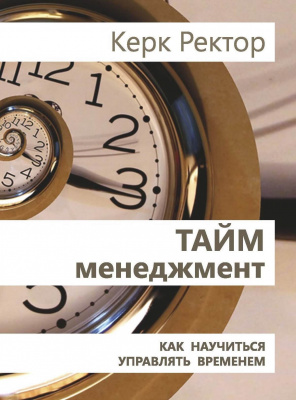 Тайм менеджмент- как научиться управлять временем, Керк Ректор магазин Biz-book 