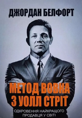 Метод вовка з Уолл Стріт. Одкровення найкращого продавця у світі. Белфорт Джордан магазин Biz-book 