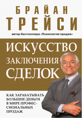 Искусство заключения сделок. Брайан Трейси магазин Biz-book 