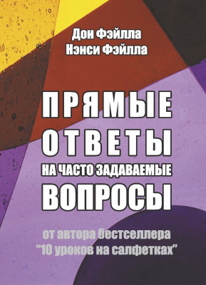 Прямые ответы на часто задаваемые вопросы, Дон и Нэнси Фэйлла магазин Biz-book 