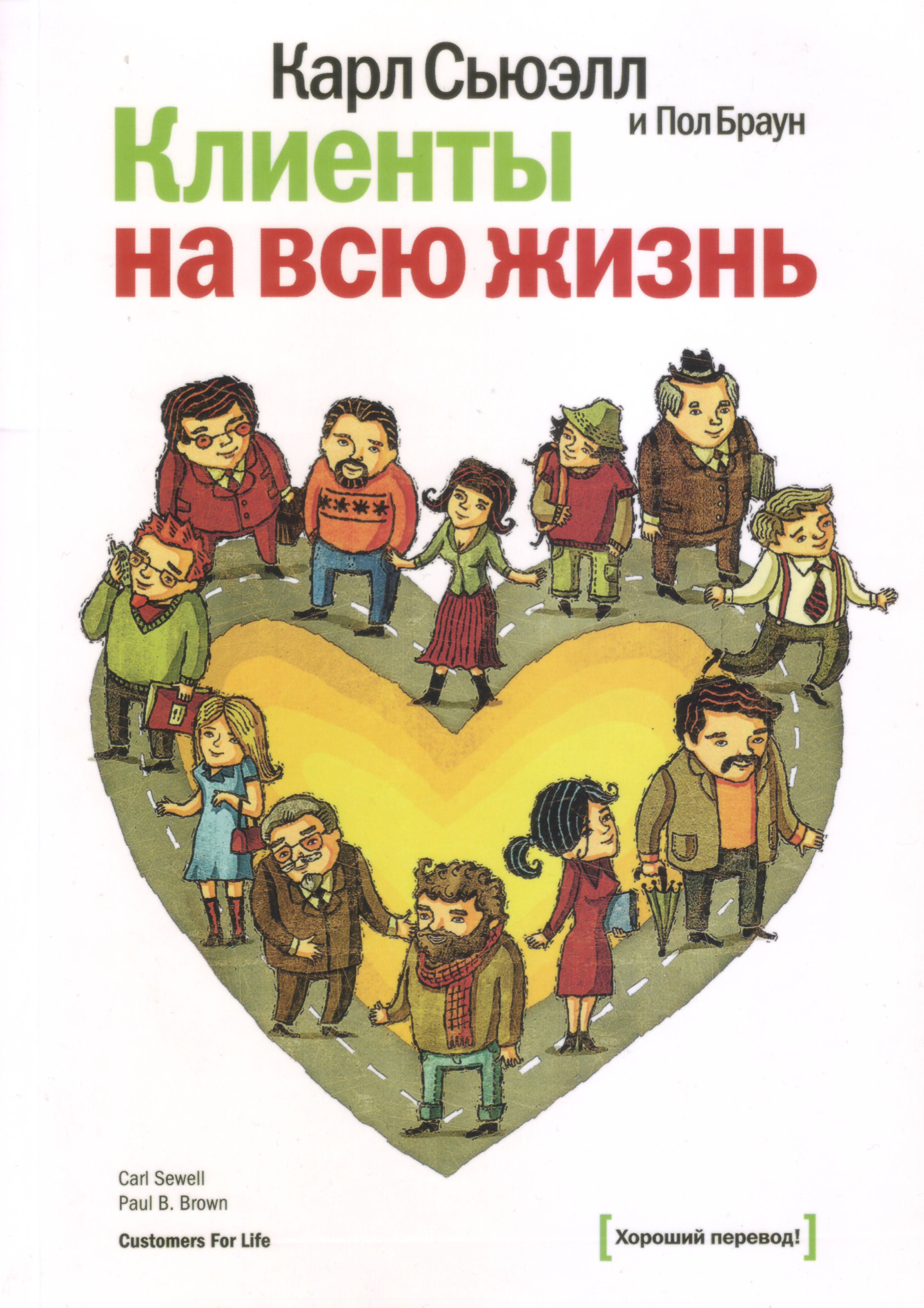 Клиенты на всю жизнь, Карл Сьюэлл и Пол Браун магазин Biz-book 