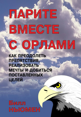Парите вместе с орлами, Б. Ньюмен магазин Biz-book 