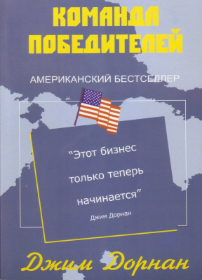 Команда победителей, Джим Дорнан магазин Biz-book 