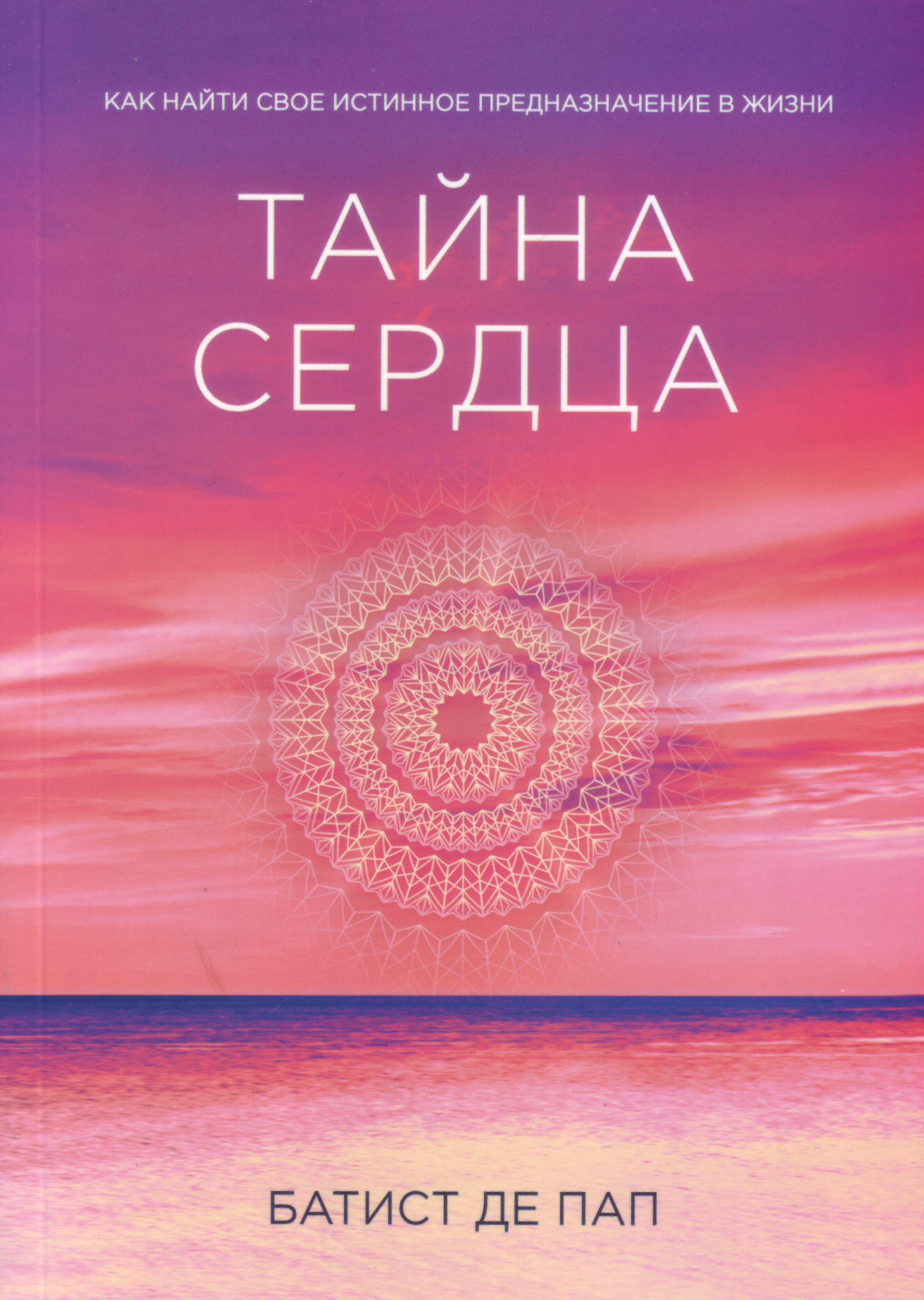Тайна сердца, Батист Де Пап магазин Biz-book 