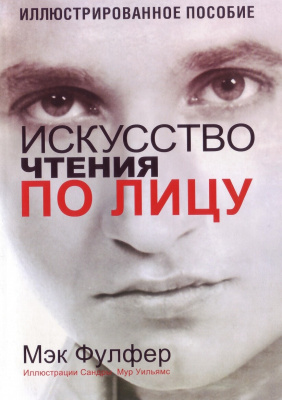 Искусство чтения по лицу, Мэк Фулфер магазин Biz-book 